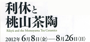 利休と桃山茶陶展示会