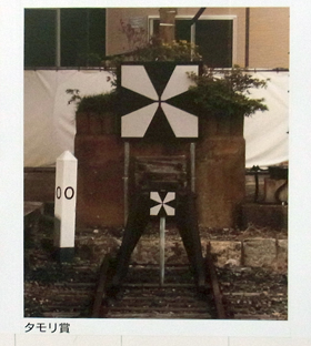 タモリ賞の鉄道ゼロ地点写真