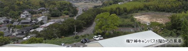 梅ケ峠キャンパス6階からの眺望