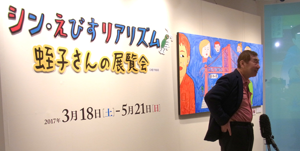 「シン・えびすリアリズム～蛭子さんの展覧会～」