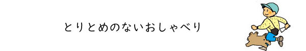 とりとめのないおしゃべり