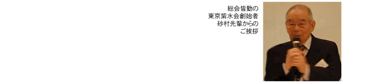 東京紫水会総会スナップ