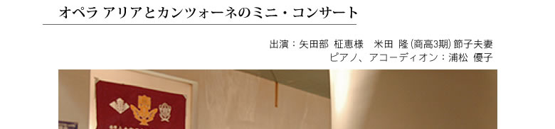 米田先輩ミニ・コンサート