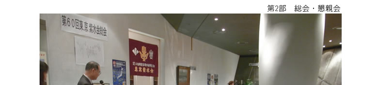 東京紫水会総会スナップ