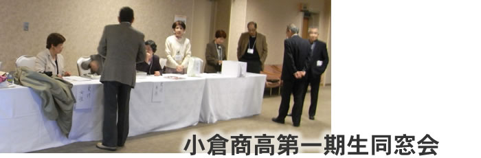 小倉商高第一期生同窓会