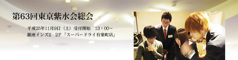 第63回東京紫水会総会