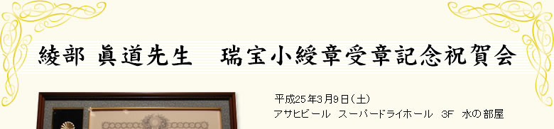 綾部 眞道先生　瑞宝小綬章受章記念祝賀会