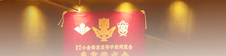 福地茂雄先輩『旭日重光章』受賞祝賀会