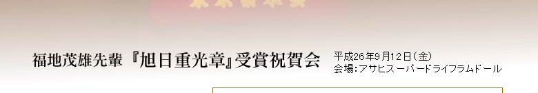 福地茂雄先輩『旭日重光章』受賞祝賀会