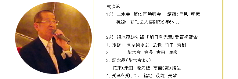 福地茂雄先輩『旭日重光章』受賞祝賀会