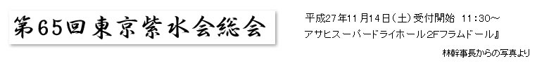 第65回東京紫水会総会写真