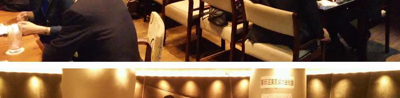 第65回東京紫水会総会写真