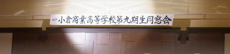 小倉商業高等学校第九期生同窓会