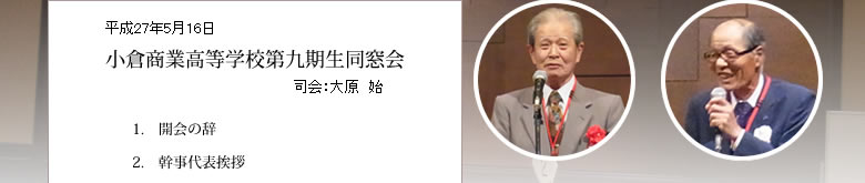 小倉商業高等学校第九期生同窓会