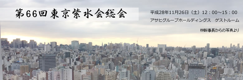 第66回東京紫水会総会