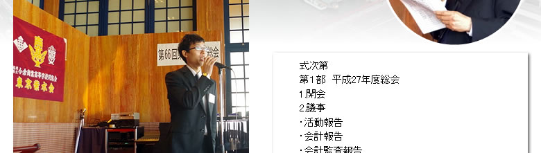 第66回東京紫水会総会