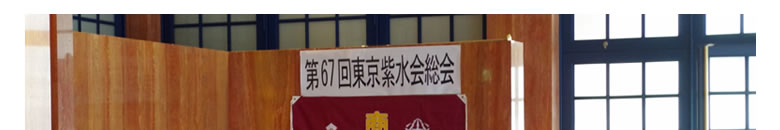 第67回東京紫水会総会
