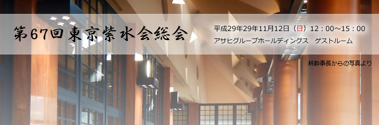第67回東京紫水会総会