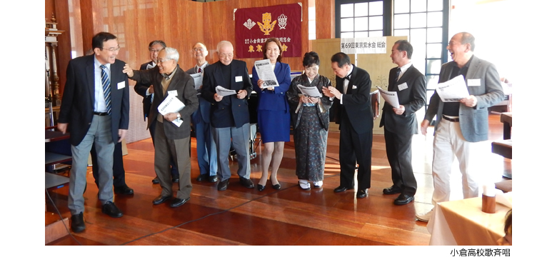 第69回東京紫水会総会小倉高校時代の校歌斉唱