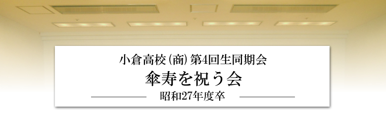 昭和27年卒業同期会
