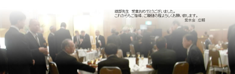 綾部 眞道先生　瑞宝小綬章受章記念祝賀会