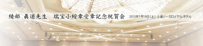 綾部 眞道先生　瑞宝小綬章受章記念祝賀会