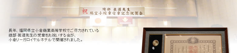 綾部 眞道先生　瑞宝小綬章受章記念祝賀会