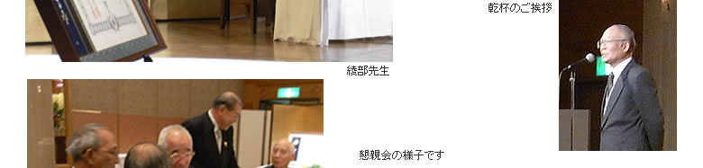 綾部 眞道先生　瑞宝小綬章受章記念祝賀会