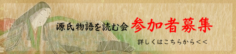 源氏物語参加者募集