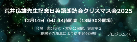 荒井良雄先生記念日英語朗読会クリスマス会２０２５