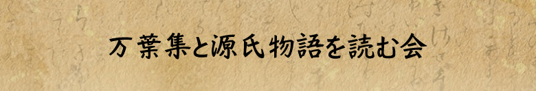 万葉集を読む会