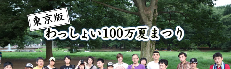 東京版わっしょい100万まつり