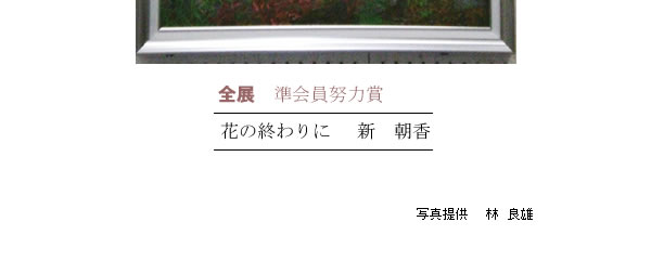 新　朝香先輩（県立小倉商業高校1期生）全展作品公募　入賞作品